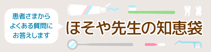 ほそや先生の知恵袋